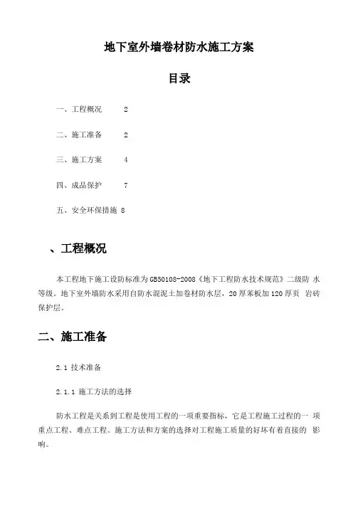 地下室外墙卷材防水施工方案