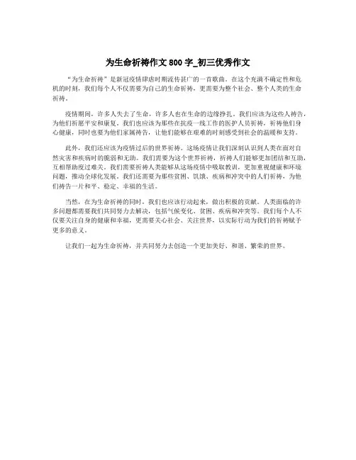 为生命祈祷作文800字_初三优秀作文
