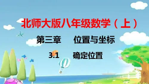 北师大版八年级数学(上)第三章  位置与坐标  第1节  确定位置