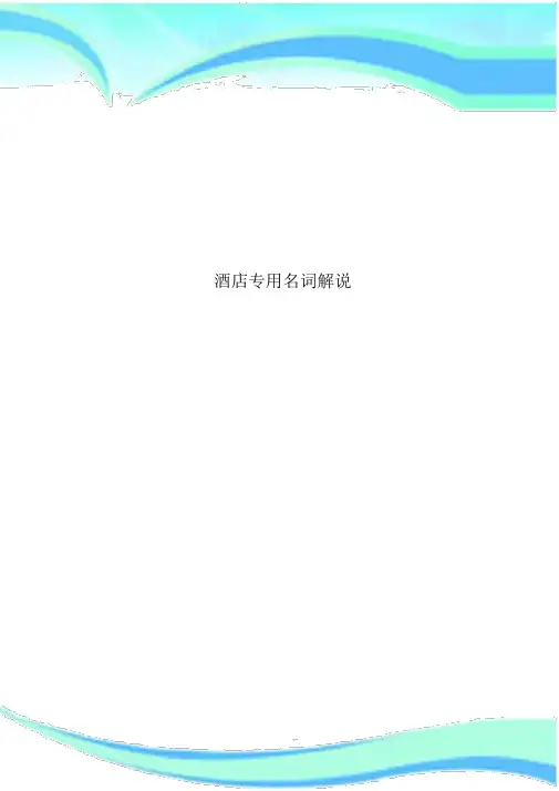 酒店专用名词解释