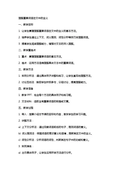理解重要词语在文中的含义(教案)