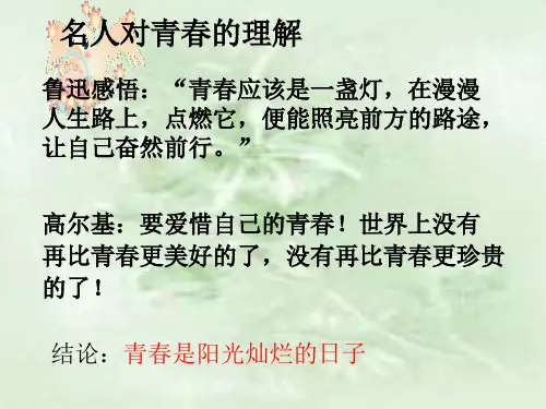 七年级政治感受青春1(PPT)2-1