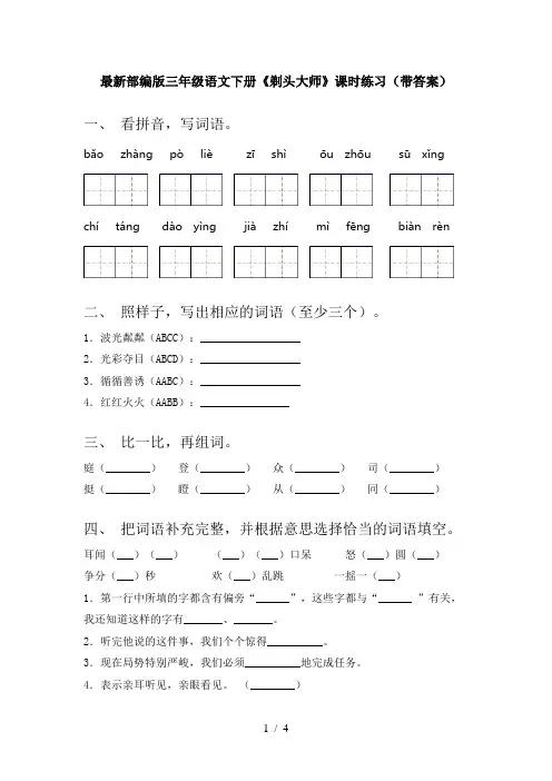 最新部编版三年级语文下册《剃头大师》课时练习(带答案)