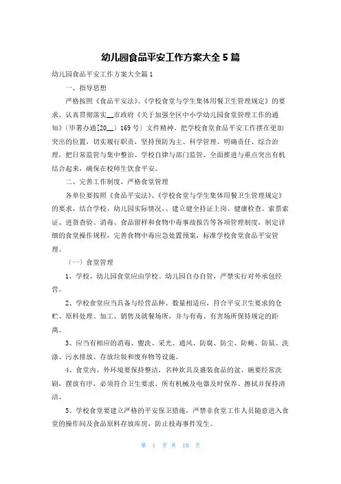 幼儿园食品安全工作计划大全5篇