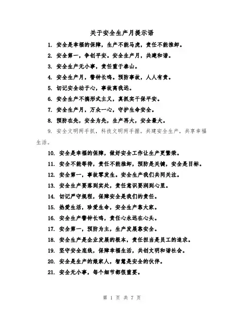 关于安全生产月提示语（三篇）