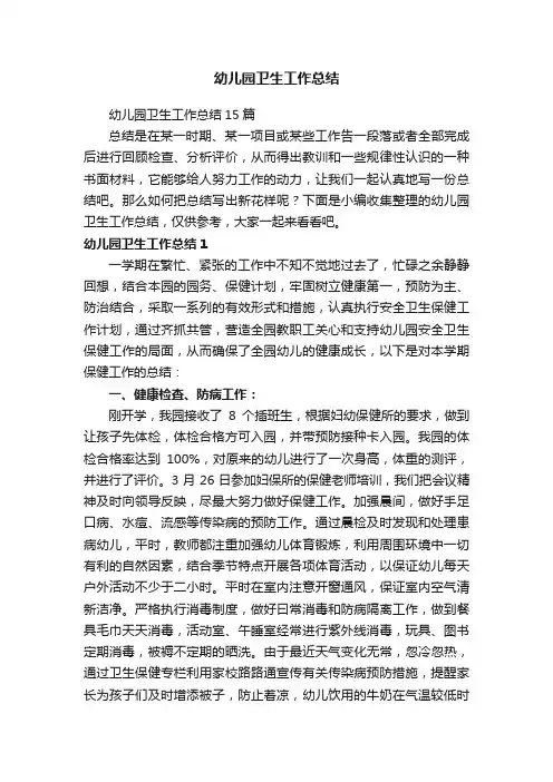 幼儿园卫生工作总结
