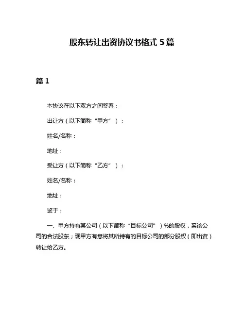 股东转让出资协议书格式5篇