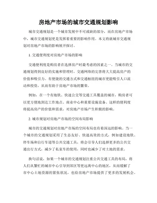 房地产市场的城市交通规划影响