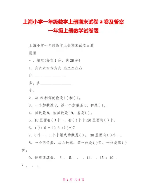 上海小学一年级数学上册期末试卷a卷及答案 一年级上册数学试卷题