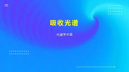 吸收光谱    