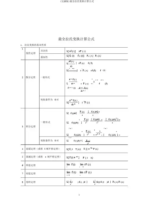 (完整版)最全拉氏变换计算公式