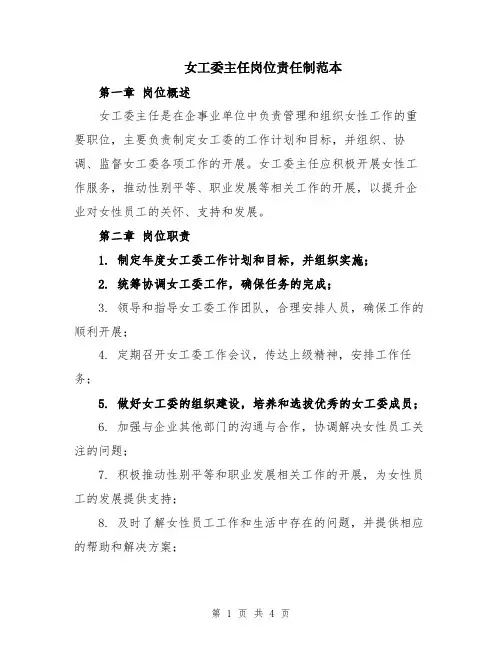 女工委主任岗位责任制范本
