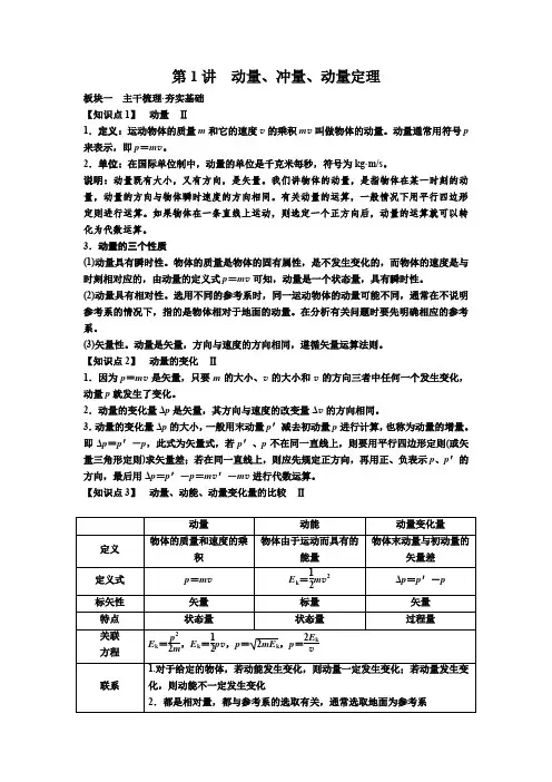 2019届高考物理一轮复习讲义：第六章 第1讲 动量、冲量、动量定理 含答案