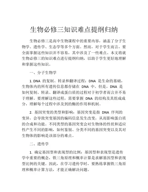 生物必修三知识难点提纲归纳
