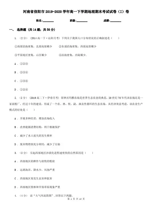 河南省信阳市2019-2020学年高一下学期地理期末考试试卷(I)卷