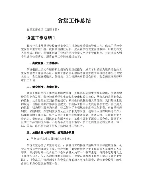 食堂工作总结
