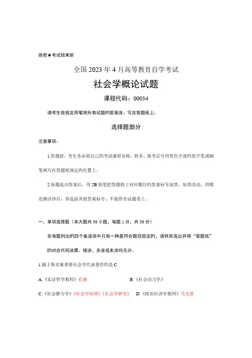 2023年高等教育自学考试社会学概论试题和答案