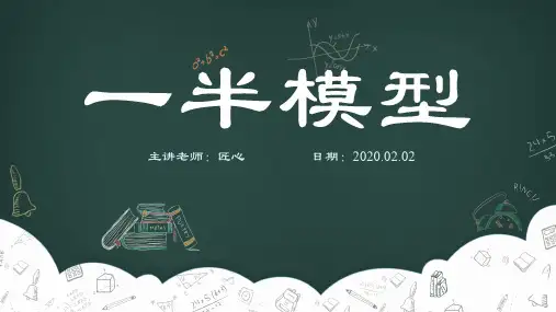 一半模型