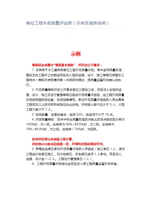 单位工程外观质量评定表(示例及填表说明)