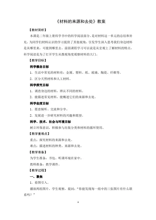 《材料的来源和去处》教案