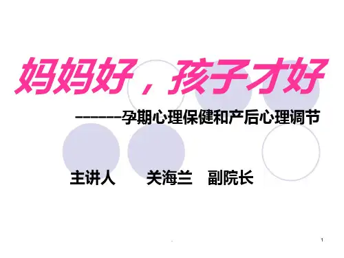 妈妈好孩子才好孕期心理保健和产后心理调节PPT课件
