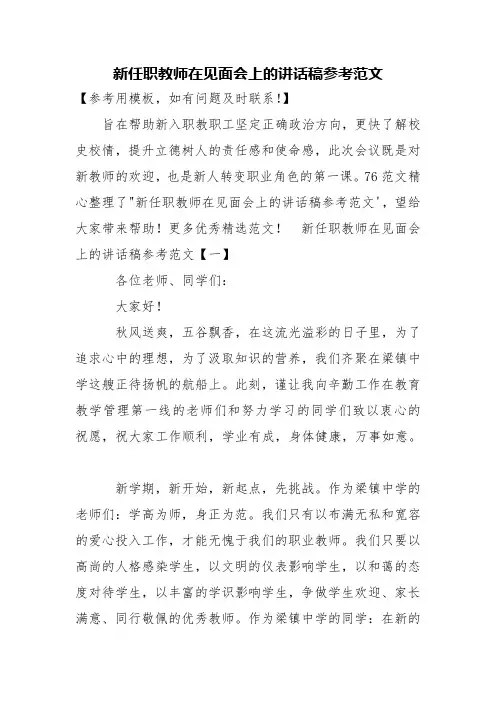 新任职教师在见面会上的讲话稿参考范文