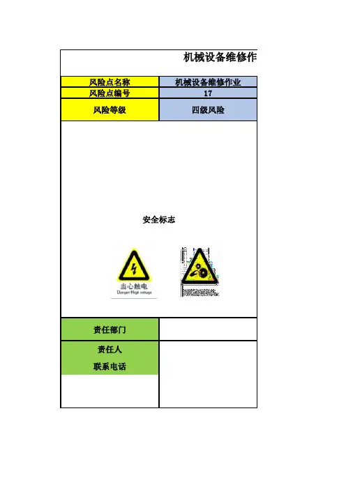 机械设备维修作业风险点告知卡