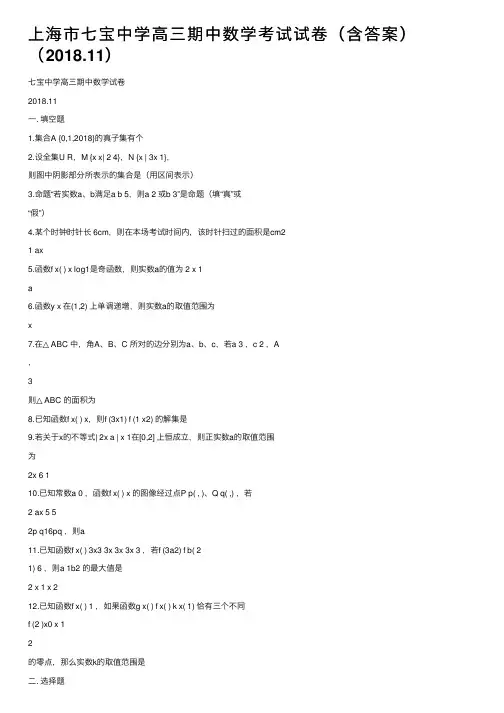 上海市七宝中学高三期中数学考试试卷（含答案）（2018.11）