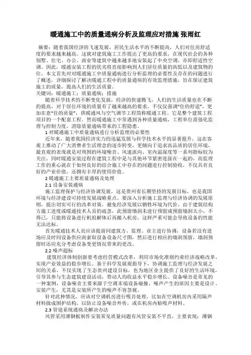 暖通施工中的质量通病分析及监理应对措施 张雨红