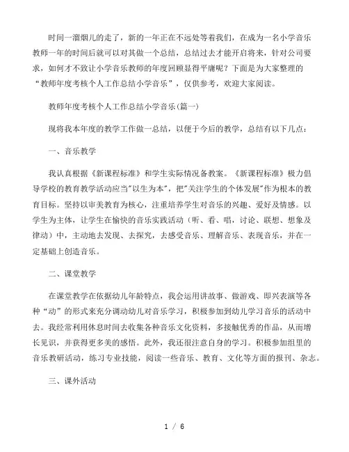小学音乐教师年度考核个人工作总结集锦4篇