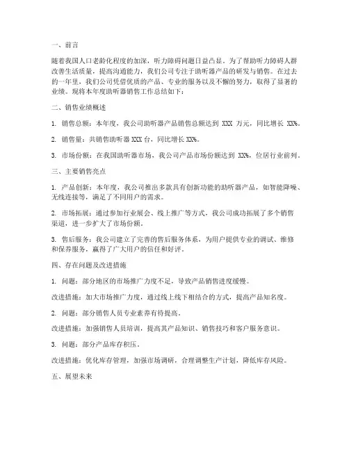 助听器销售年总结范文