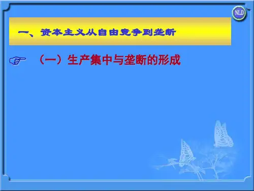 第一节从自由竞争资本主义到垄断资本主义