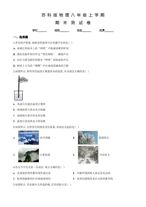 苏科版八年级上册物理《期末考试卷》含答案解析
