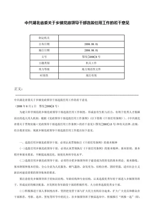 中共湖北省委关于乡镇党政领导干部选拔任用工作的若干意见-鄂发[2006]6号