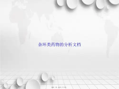 杂环类药物的分析文档讲课文档