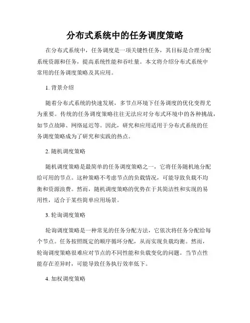 分布式系统中的任务调度策略