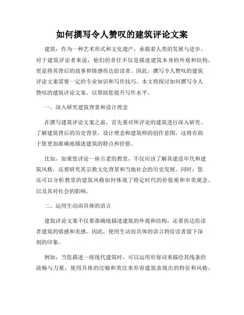 如何撰写令人赞叹的建筑评论文案