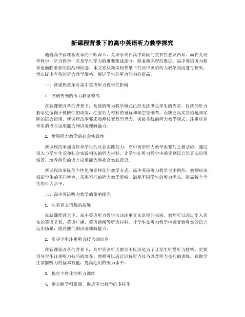 新课程背景下的高中英语听力教学探究