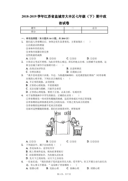 2018-2019学年江苏省盐城市大丰区七年级(下)期中政治试卷