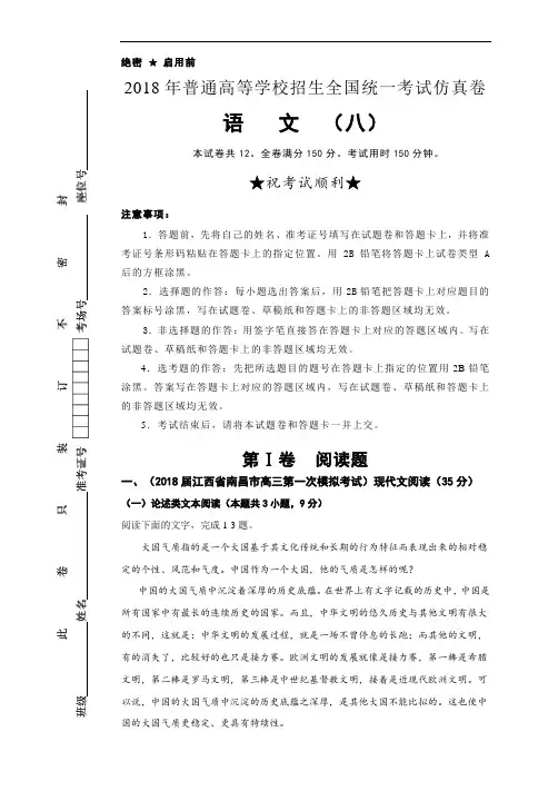 2018年普通高等学校招生全国统一考试仿真卷 语文(08) 含答案