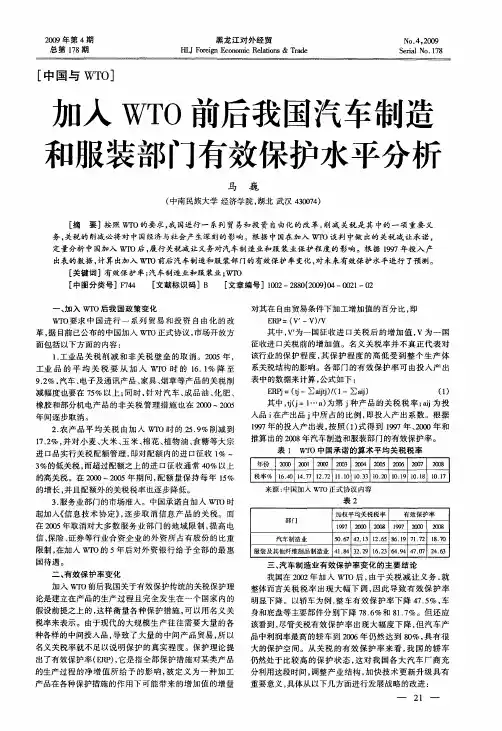 加入WTO前后我国汽车制造和服装部门有效保护水平分析