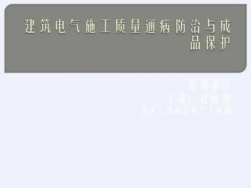 建筑电气施工质量通病防治与成品保护PPT
