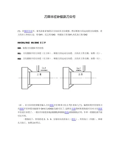 刀具半径补偿(G41、G42)和刀尖号