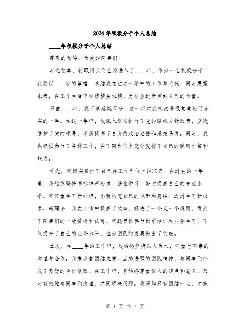 2024年积极分子个人总结(4篇)
