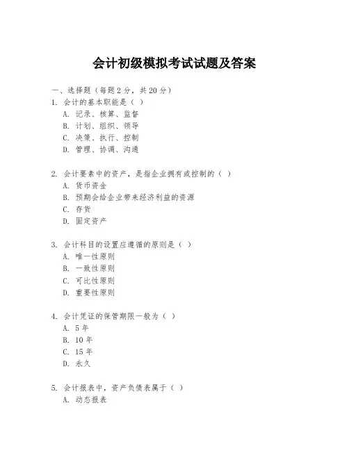 会计初级模拟考试试题及答案