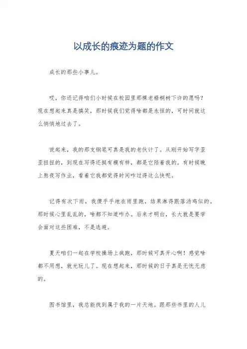 以成长的痕迹为题的作文