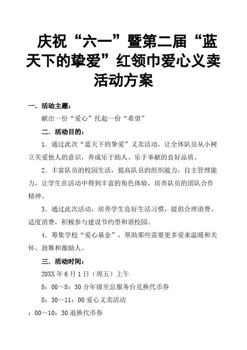 庆祝“六一”暨第二届“蓝天下的挚爱”红领巾爱心义卖活动方案