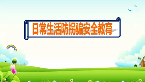 幼儿园《日常生活防拐骗安全教育》教学ppt