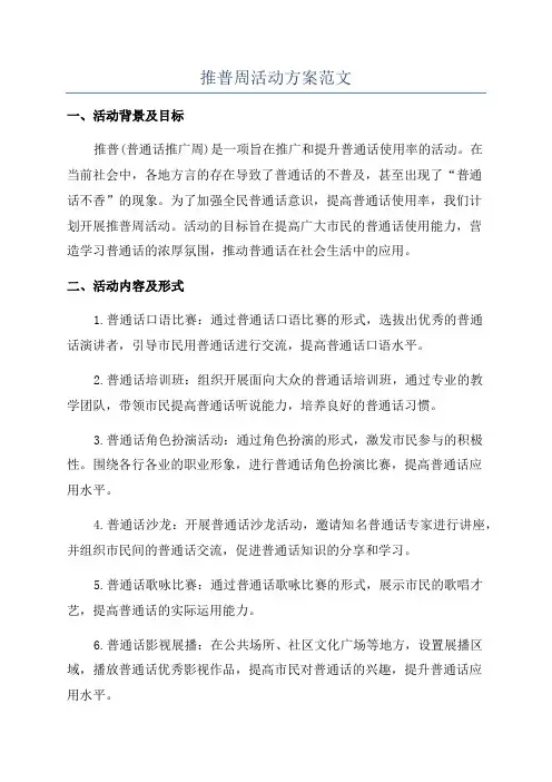 推普周活动方案范文