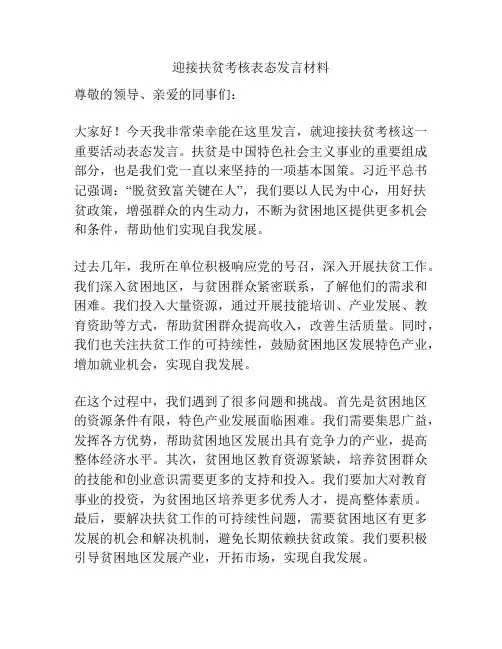 迎接扶贫考核表态发言材料